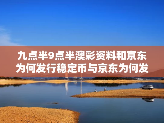 九点半9点半澳彩资料和京东为何发行稳定币与京东为何发行稳定币呢