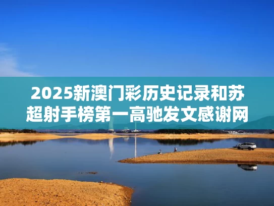 2025新澳门彩历史记录和苏超射手榜第一高驰发文感谢网友与