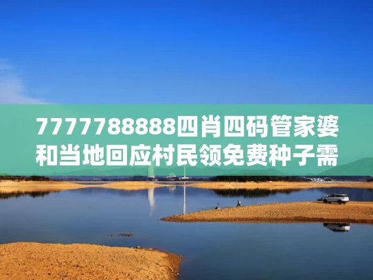 7777788888四肖四码管家婆和当地回应村民领免费种子需筛查艾滋与领取种子