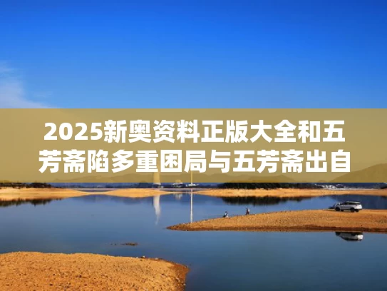 2025新奥资料正版大全和五芳斋陷多重困局与五芳斋出自哪里