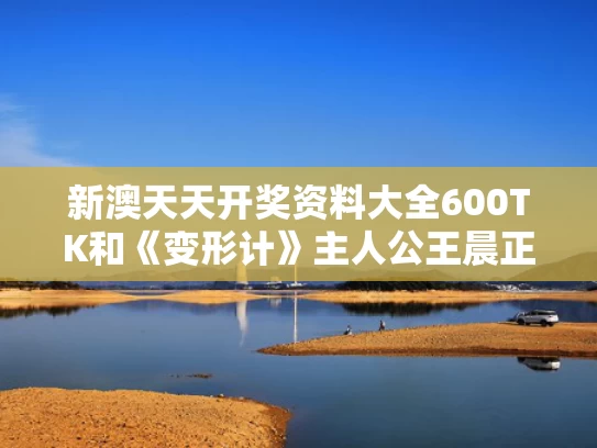 新澳天天开奖资料大全600TK和《变形计》主人公王晨正大婚与变形计王晨正同期主人公