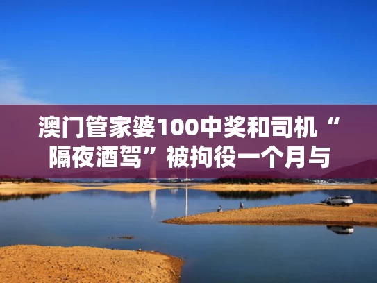 澳门管家婆100中奖和司机“隔夜酒驾”被拘役一个月与