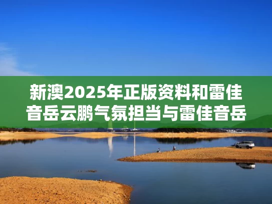 新澳2025年正版资料和雷佳音岳云鹏气氛担当与雷佳音岳云鹏一起的综艺
