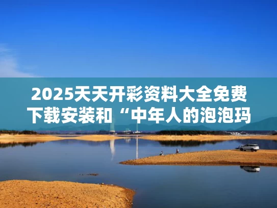 2025天天开彩资料大全免费下载安装和“中年人的泡泡玛特”铜师傅冲击上市与