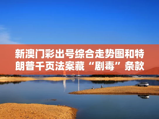 新澳门彩出号综合走势图和特朗普千页法案藏“剧毒”条款与