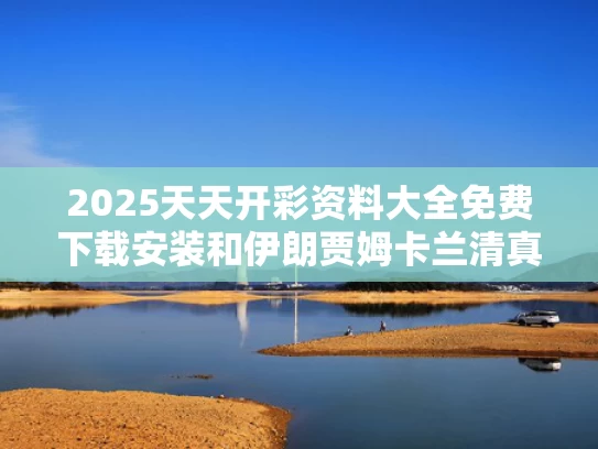 2025天天开彩资料大全免费下载安装和伊朗贾姆卡兰清真寺升起复仇红旗与伊朗库姆清真寺