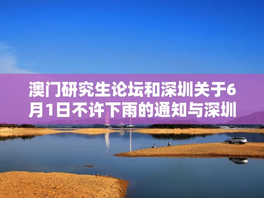 澳门研究生论坛和深圳关于6月1日不许下雨的通知与深圳下雨了没