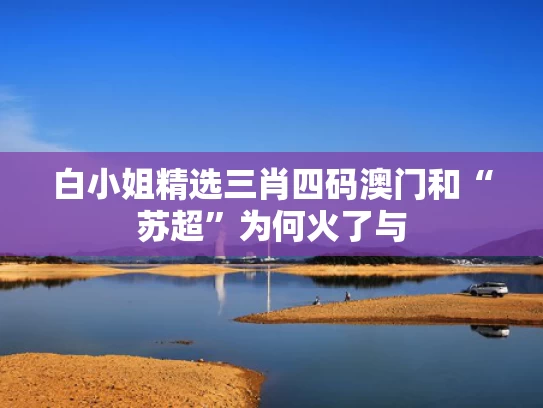 白小姐精选三肖四码澳门和“苏超”为何火了与