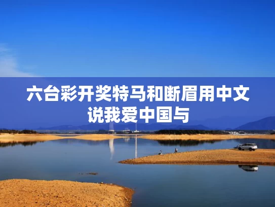六台彩开奖特马和断眉用中文说我爱中国与