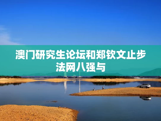澳门研究生论坛和郑钦文止步法网八强与