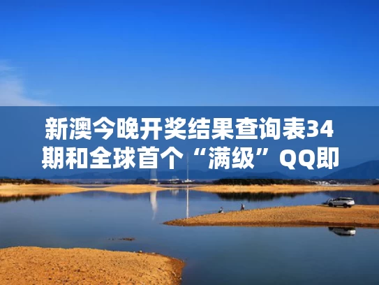 新澳今晚开奖结果查询表34期和全球首个“满级”QQ即将诞生与