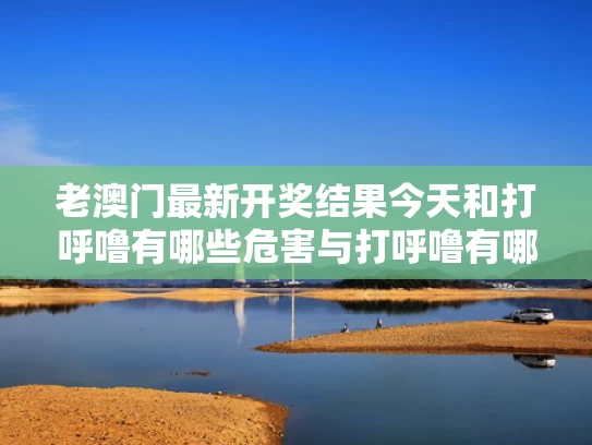 老澳门最新开奖结果今天和打呼噜有哪些危害与打呼噜有哪些危害呢