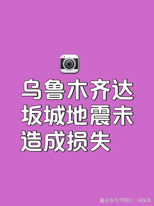 新澳2025正版免費資料和新疆发生3.0级地震与6月1日,新疆发生3.0级地震